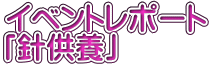 イベントレポート 「針供養」